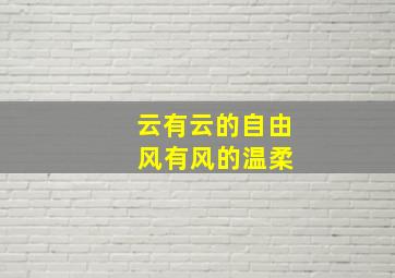 云有云的自由 风有风的温柔